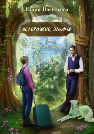 Аудиокнига Осторожно, эльфы! Руками не трогать!