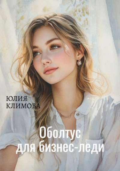Аудиокнига Оболтус для бизнес-леди