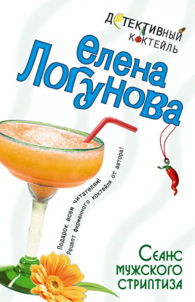 Аудиокнига Сеанс мужского стриптиза