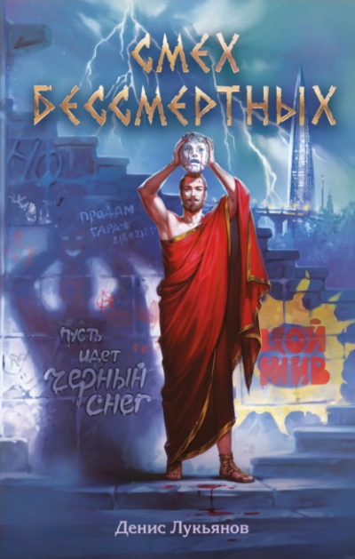Аудиокнига Смех бессмертных