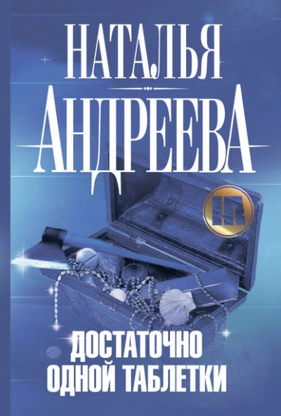 Аудиокнига Достаточно одной таблетки