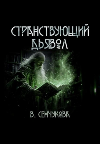 Аудиокнига Странствующий дьявол