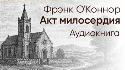 Аудиокнига Акт милосердия