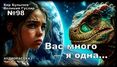 Аудиокнига Вас много — я одна...