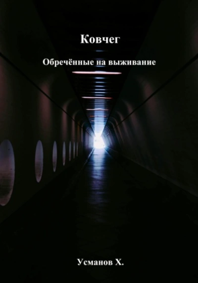 Аудиокнига Обречённые на выживание