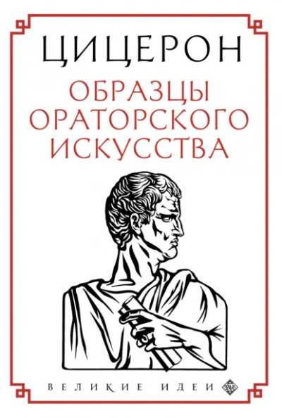 Аудиокнига Образцы ораторского искусства