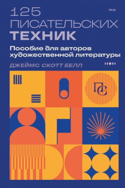 Аудиокнига 125 писательских техник. Пособие для авторов художественной литературы