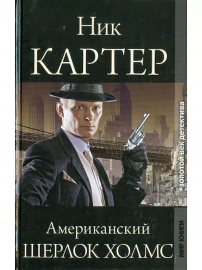 Аудиокнига Американский Шерлок Холмс. Книга 3