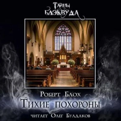 Аудиокнига Тихие похороны