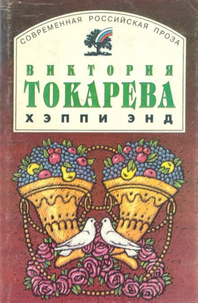 Аудиокнига Хэппи энд