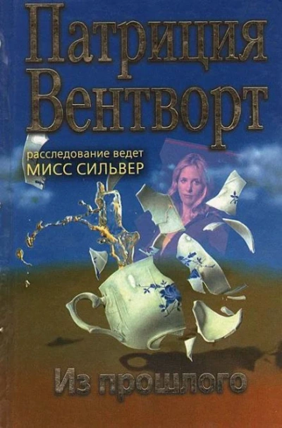 Аудиокнига Из прошлого