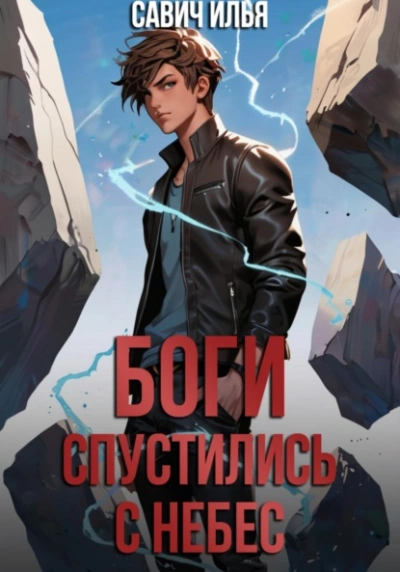 Аудиокнига Боги спустились с небес. Книга 1