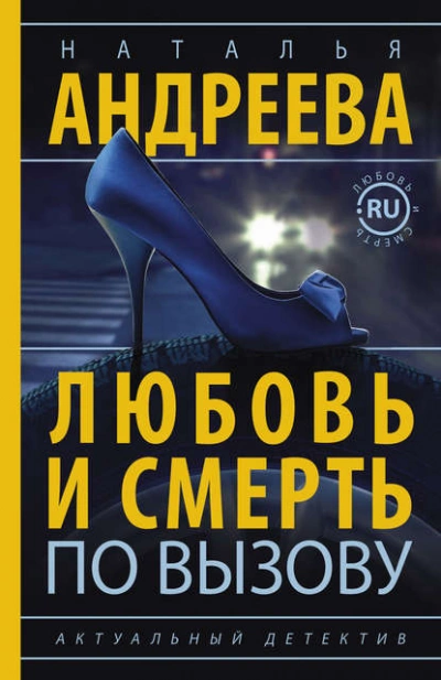 Аудиокнига Любовь и смерть по вызову