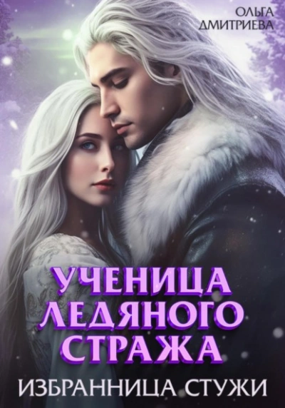 Аудиокнига Избранница Стужи