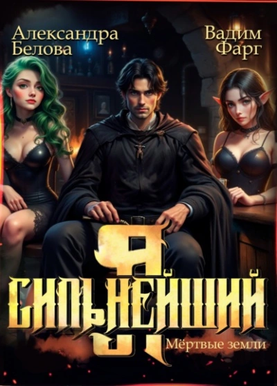 Аудиокнига Я – Сильнейший. Мёртвые земли