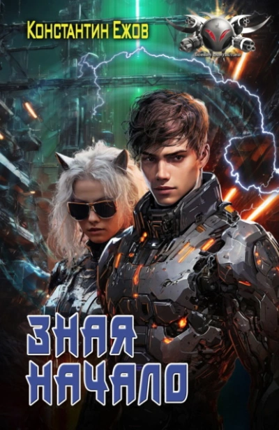 Аудиокнига Зная начало