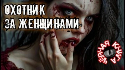 Аудиокнига Охотник за женщинами