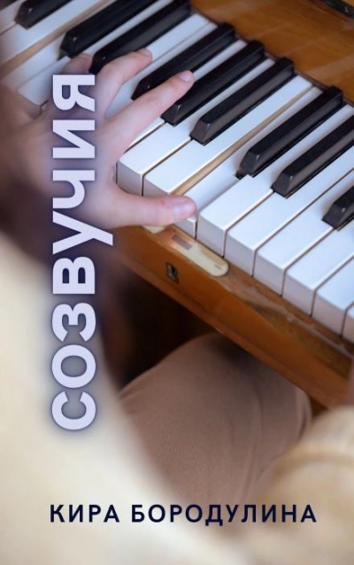Аудиокнига Созвучия