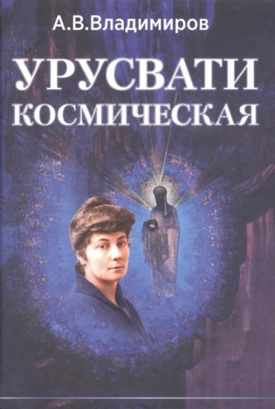 Аудиокнига Космическая Урусвати
