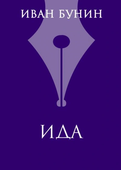 Аудиокнига Ида