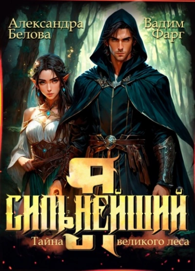 Аудиокнига Я – Сильнейший. Тайны великого леса