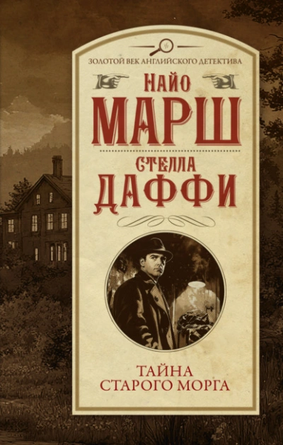 Аудиокнига Тайна старого морга