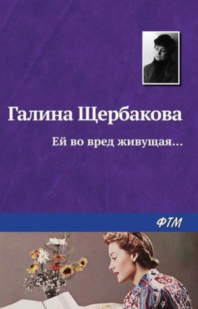Аудиокнига Ей во вред живущая