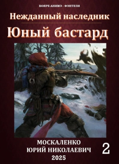 Аудиокнига Юный бастард. Книга 2