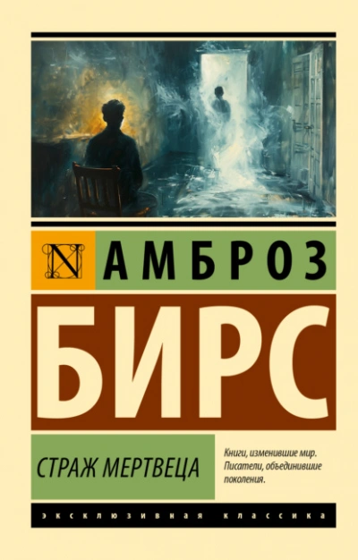 Аудиокнига Страж мертвеца