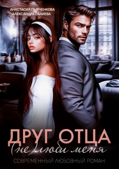 Аудиокнига Друг отца. (Не)люби меня