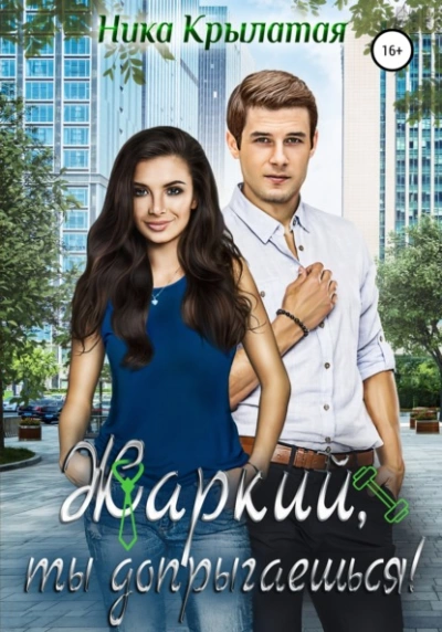 Аудиокнига Жаркий, ты допрыгаешься!
