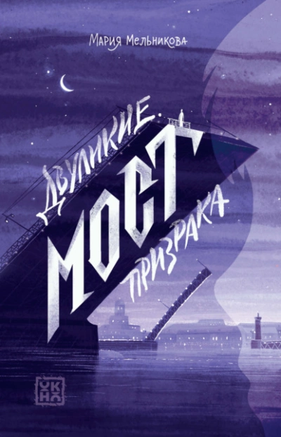 Аудиокнига Мост призрака