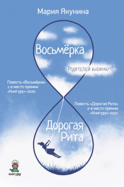 Аудиокнига Восьмёрка. Дорогая Рита