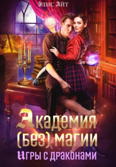Аудиокнига Академия (без) магии: игры с драконами