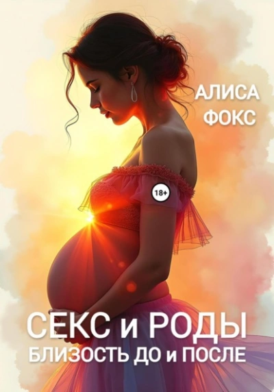 Аудиокнига Секс и Роды. Близость До и После