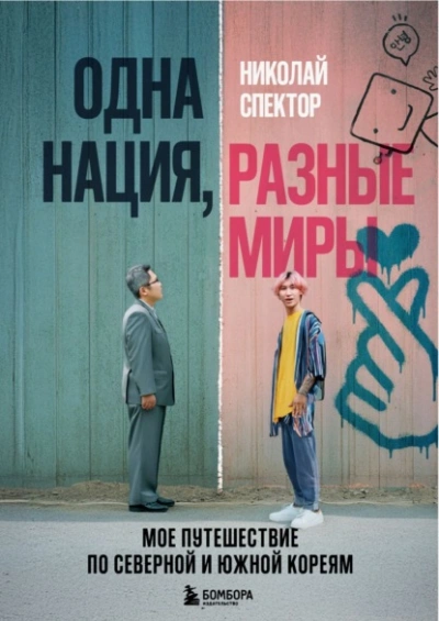 Аудиокнига Одна нация, разные миры. Мое путешествие по Северной и Южной Кореям