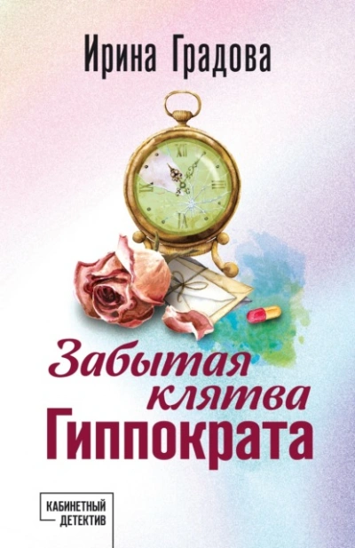 Аудиокнига Забытая клятва Гиппократа