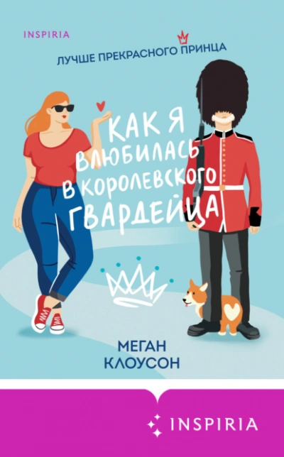 Аудиокнига Как я влюбилась в королевского гвардейца