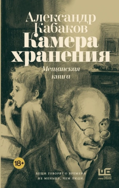 Аудиокнига Камера хранения. Мещанская книга