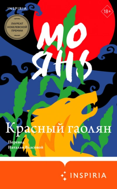 Аудиокнига Красный гаолян