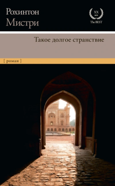 Аудиокнига Такое долгое странствие
