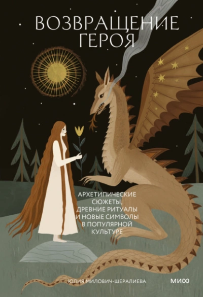 Аудиокнига Возвращение героя. Архетипические сюжеты, древние ритуалы и новые символы в популярной культуре