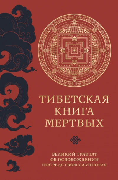 Аудиокнига Тибетская книга мертвых. Великий трактат об освобождении посредством слушания