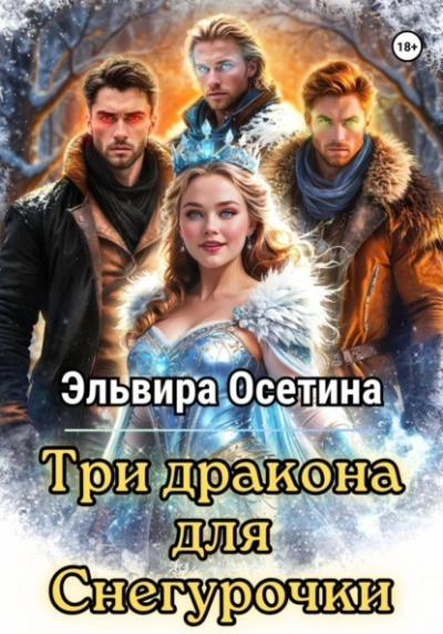 Аудиокнига Три дракона для Снегурочки
