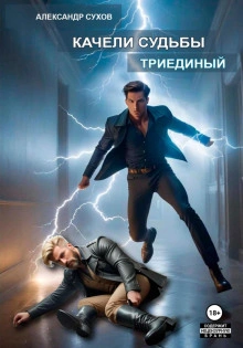 Аудиокнига Триединый