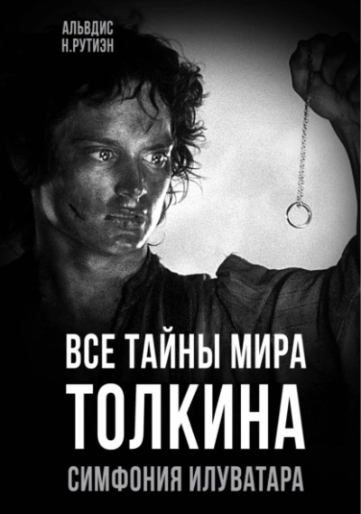 Аудиокнига Все тайны мира Толкина. Симфония Илуватара