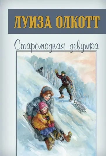 Аудиокнига Старомодная девушка