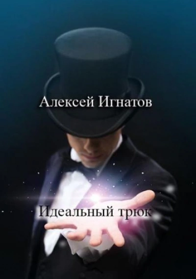 Аудиокнига Идеальный трюк