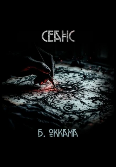 Аудиокнига Сеанс