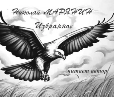 Аудиокнига Полёт орла. Избранное